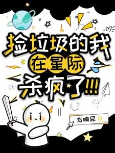 撿垃圾的我在星際殺瘋了！ 封面