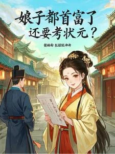 小姐不好了!知府千金來搶姑爺了 封面