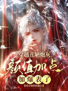 醜陋炮灰顏值加點後,他們都變了 封面