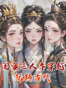 閨蜜三人齊穿越玩轉古代 封面