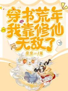 穿書荒年，我靠修仙無敵了 封面