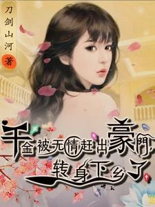 千金被無情趕出豪門，轉身下鄉了 封面