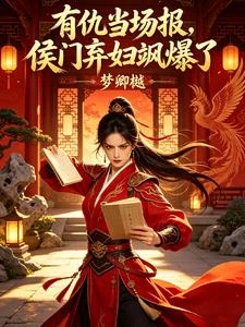 有仇當場報，侯門棄婦颯爆了 封面