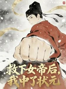 救下女帝後,我中了狀元 封面
