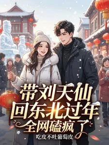 帶劉天仙回東北過年，全網磕瘋了 封面