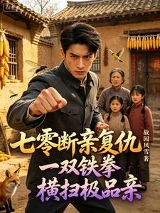七零斷親復仇一雙鐵拳橫掃極品親 封面