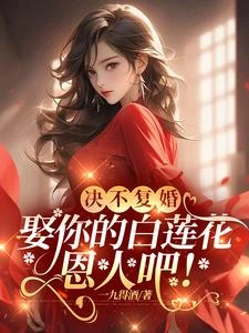 決不復婚,娶你的白蓮花恩人吧! 封面