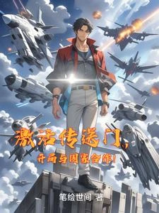 激活傳送門,開局與國家合作! 封面