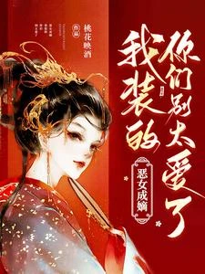 誰說她惡女,明明是皎皎白月光 封面