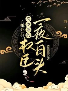 冷冰冰的權臣在她墳前白了頭 封面