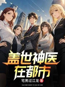 蓋世神醫在都市！ 封面