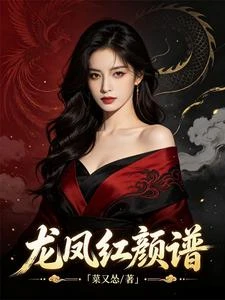 龍鳳紅顏譜 封面