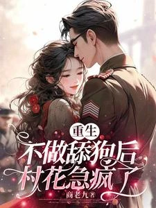 重生不做舔狗後，村花急瘋了 封面