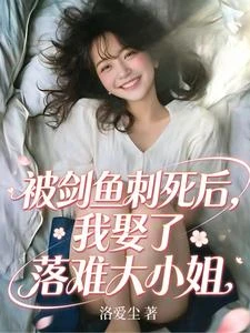 被劍魚刺死後,我娶了落難大小姐 封面