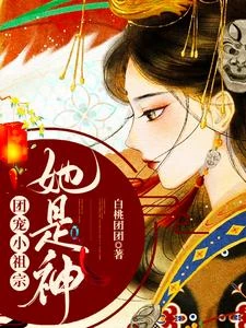 團寵小祖宗:她是神 封面