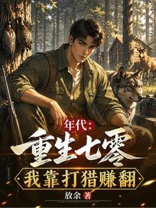 年代:重生七零,我靠打獵賺翻 封面