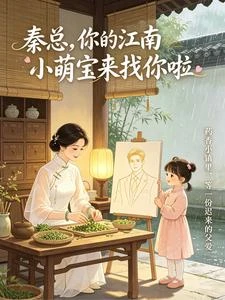 秦總,你的江南小萌寶來找你啦 封面
