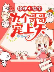 錦鯉小福寶：九個哥哥寵上天 封面