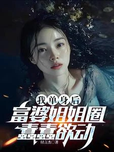 我單身後，富婆姐姐圈蠢蠢欲動 封面