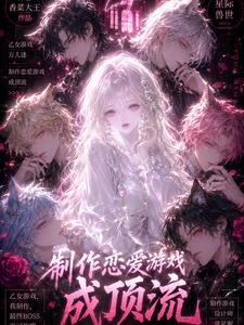 在星際做遊戲,但玩家全是戀愛腦 封面
