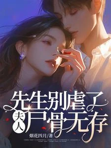 先生別虐了,夫人屍骨無存 封面