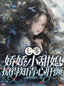 七零,嬌嬌小甜媳撩得知青心肝顫 封面