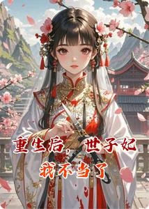 重生後,世子妃我不當了 封面
