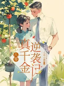 八零邊緣真千金家屬院逆襲記 封面