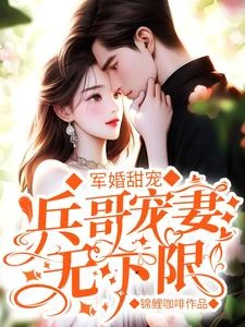 隨軍兩年，離婚後瘋批兵王紅眼寵 封面