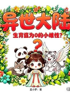 異世大陸:生育值為0的小雌性? 封面