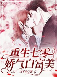 七零年代作精嬌嬌女的幸福生活 封面