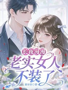 老實女人離婚後,改吃葷了 封面