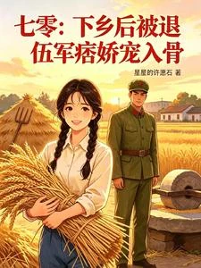 七零:下鄉後被退伍軍痞嬌寵入骨 封面