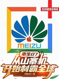 重生07:從山寨機開始制霸全球 封面