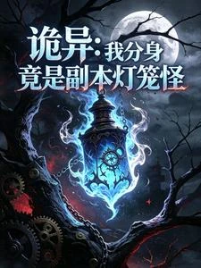 詭異:從燈籠怪開始攻略福地 封面