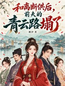 夫君封侯變心?轉身和離被王爺追 封面